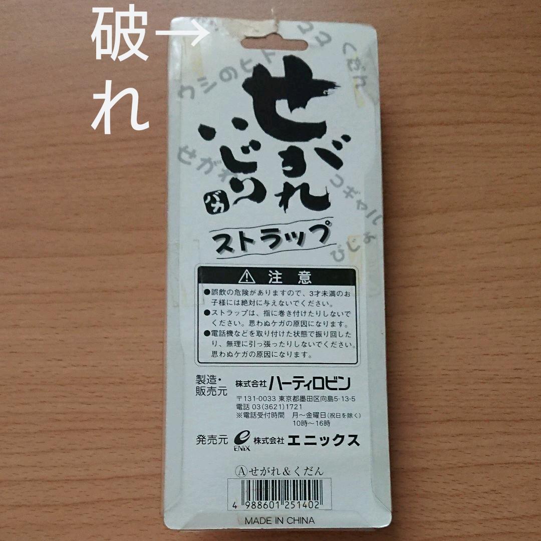 ☆せがれいじり バカ ストラップ せがれ&くだん☆ - メルカリ