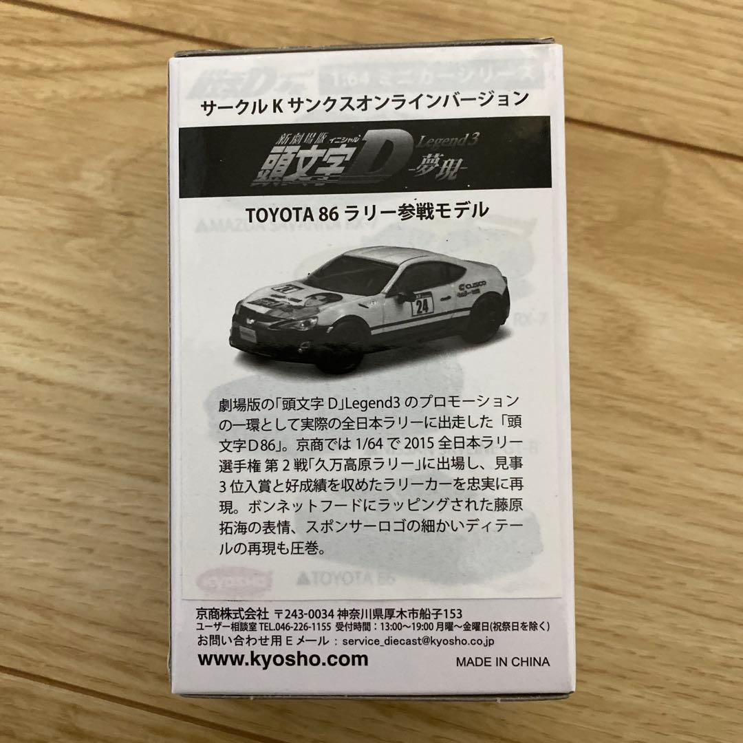 イニシャルd 京商 1/64 新劇場版頭文字d ラリー参戦モデル ミニカーの