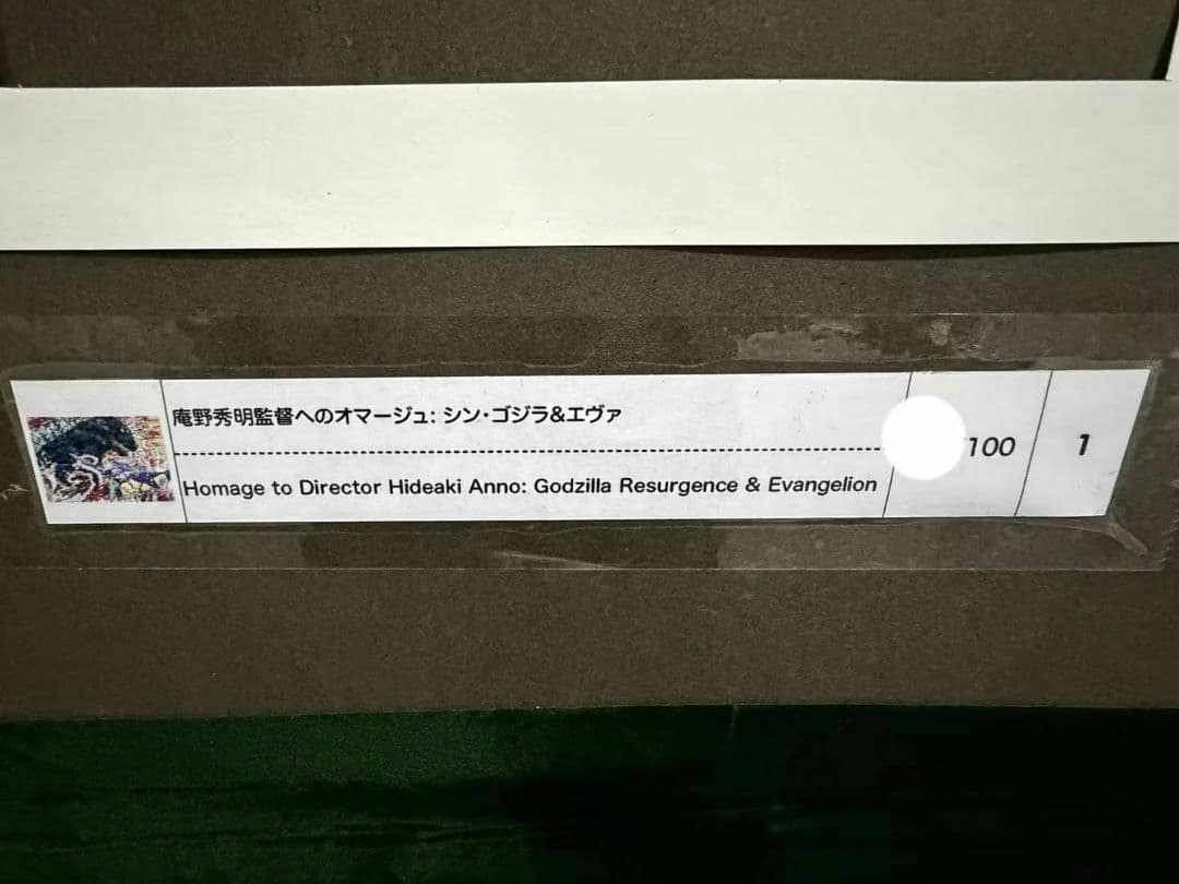 村上隆「庵野秀明監督へのオマージュ：シン・ゴジラ & エヴァ」版画