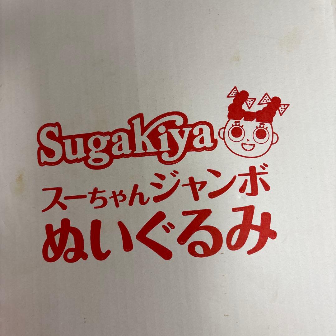 当選品⭐︎スガキヤ⭐︎スーちゃんジャンボぬいぐるみ⭐︎当選通知書