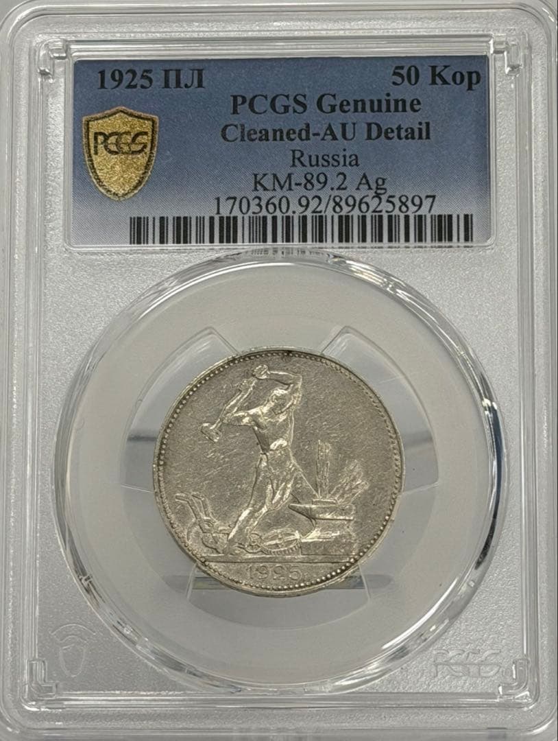1925年旧ソビエト連邦 50コペイカ 記念銀貨 PCGS認証 - メルカリ