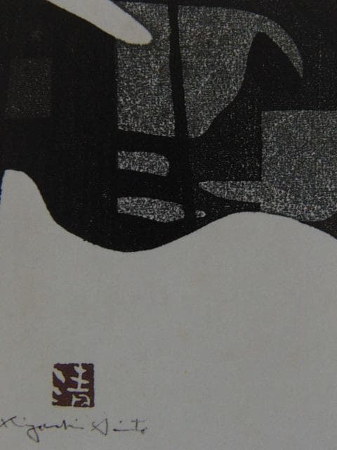 斎藤清、会津の冬（5）柳津、希少な額装用画集より、新品高級額装