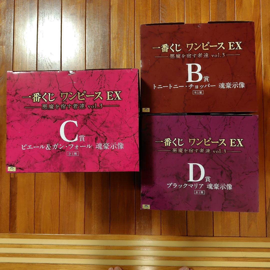 一番くじ ワンピース EX 悪魔を宿す者達 vol.3 B賞 C賞 D賞