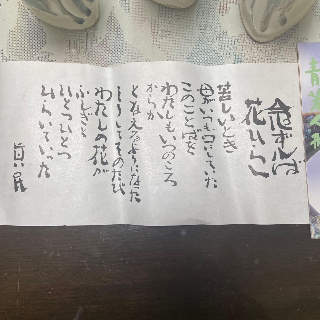 【希少】青芳人形 砥部焼 念ずれば花ひらく 初代青芳