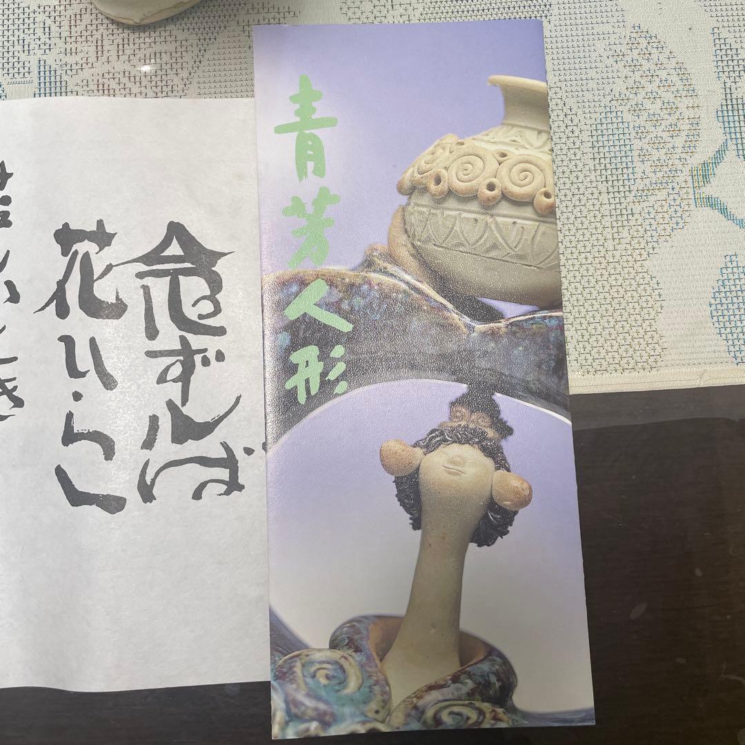 【希少】青芳人形 砥部焼 念ずれば花ひらく 初代青芳