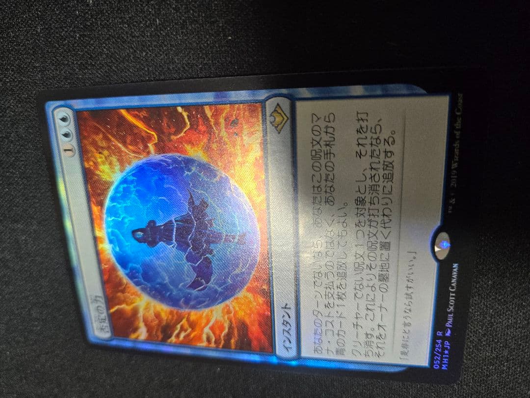 【Foil】《否定の力/Force of Negation》[MH1]