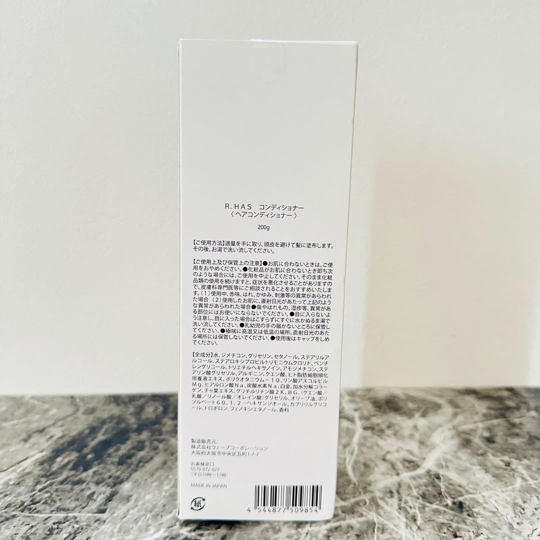 新品未使用未開封 R.HAS ヘアーコンディショナー 200g