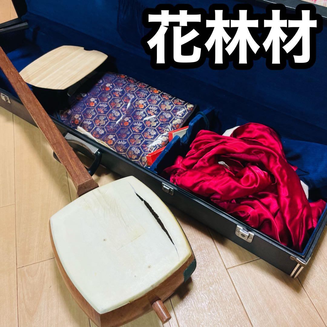 三味線　かりん　花林材　ハードケース付　現状品