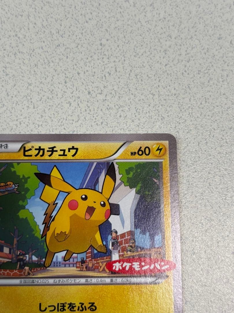 希少✨️ピカチュウ ポケモンパン プロモ 064/XY-P しっぽをふる