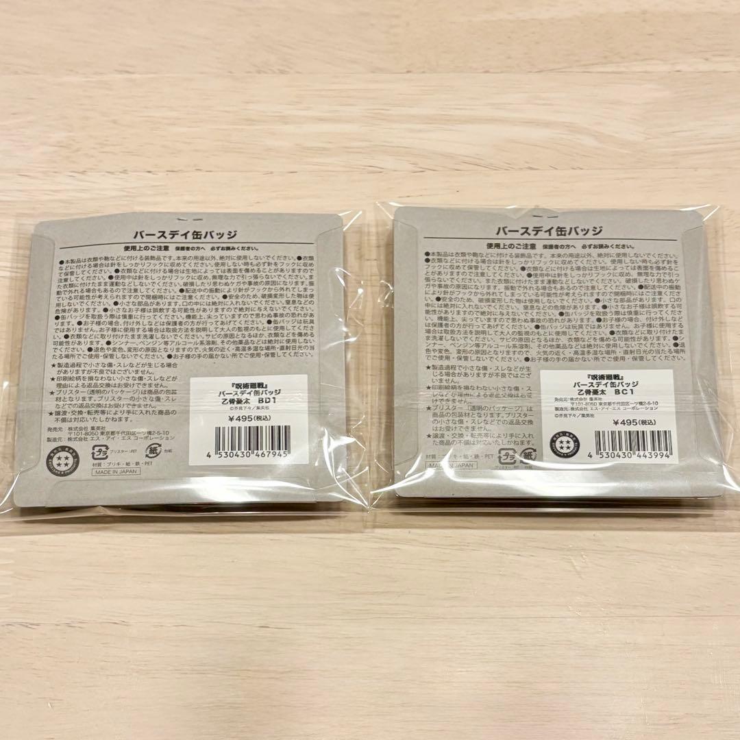 メルカリ便】乙骨憂太 2点 バースデイ缶バッジ 2023 2024 呪術廻戦