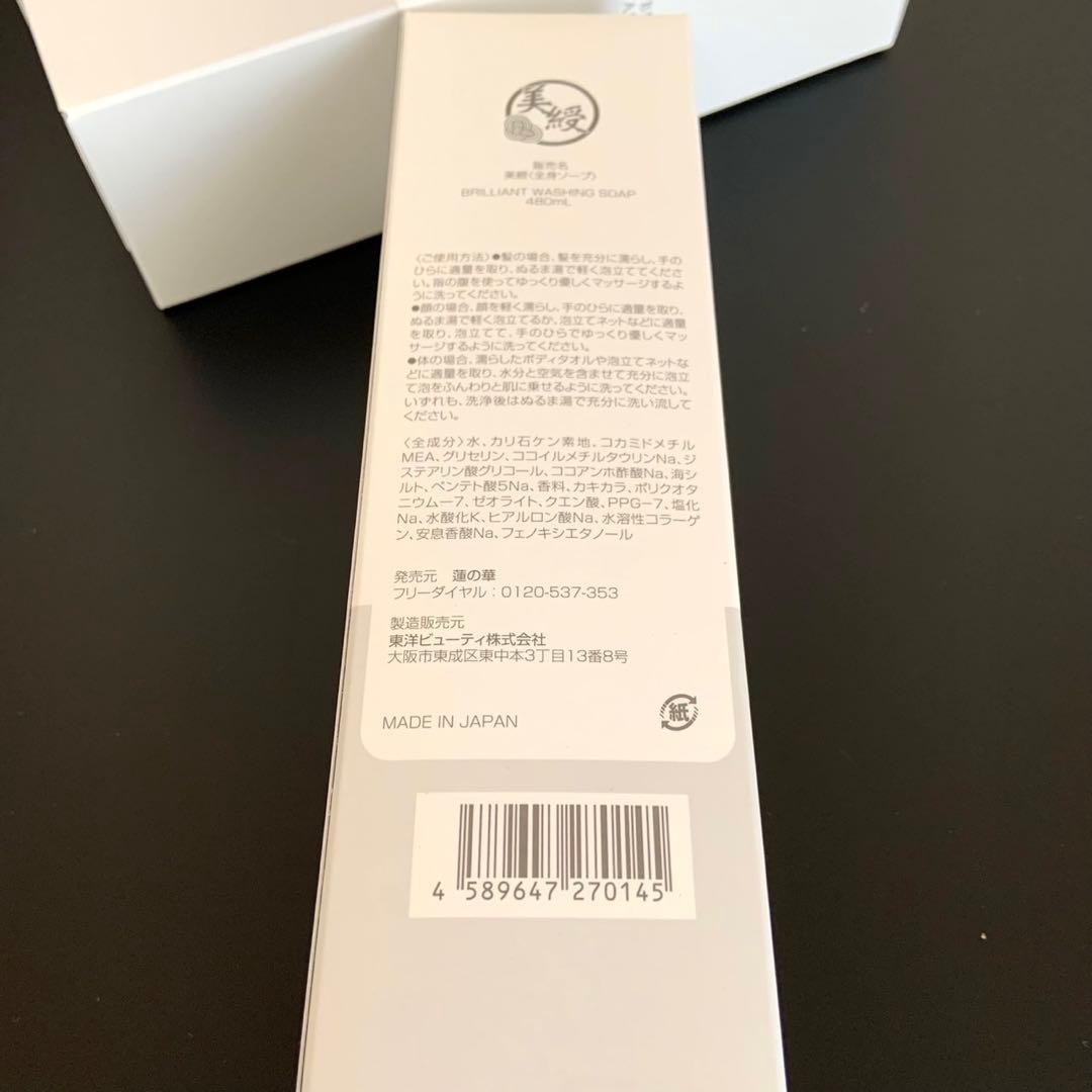 美綬 BRILLIANT WASHING SOAP 480ml 4本セット