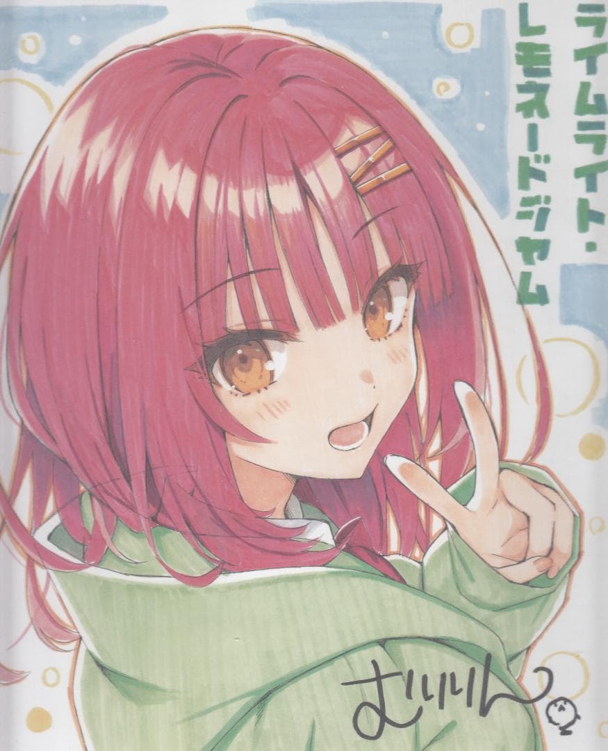 むりりん こぶいち ライムライト・レモネードジャム 公式特典複製