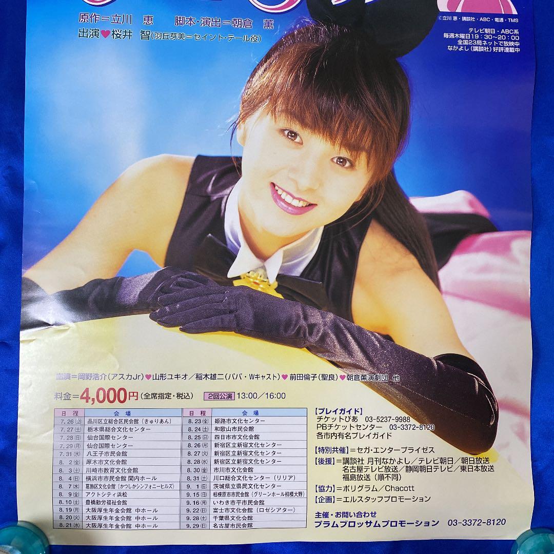 怪盗セイントテール ファミリーミュージカル 販促ポスター 桜井智