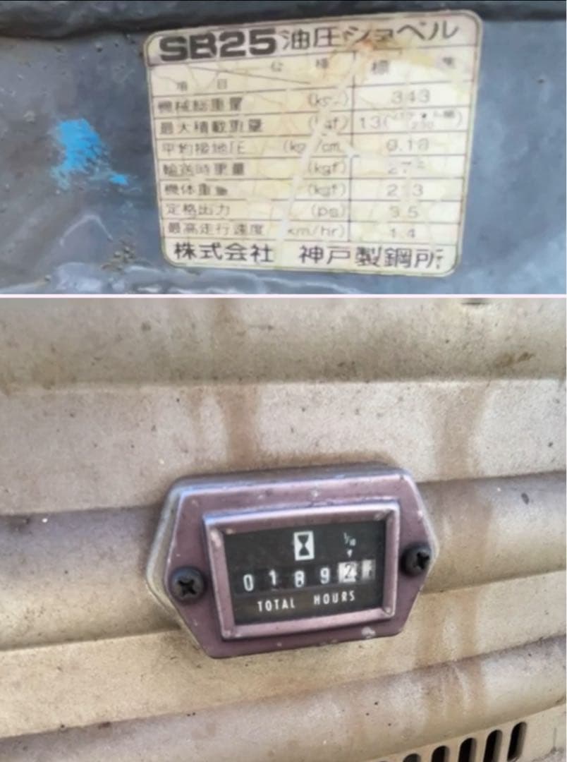 コベルコ・超・ミニユンボ・SB25・パワーショベル動作確認済み引き取り限定