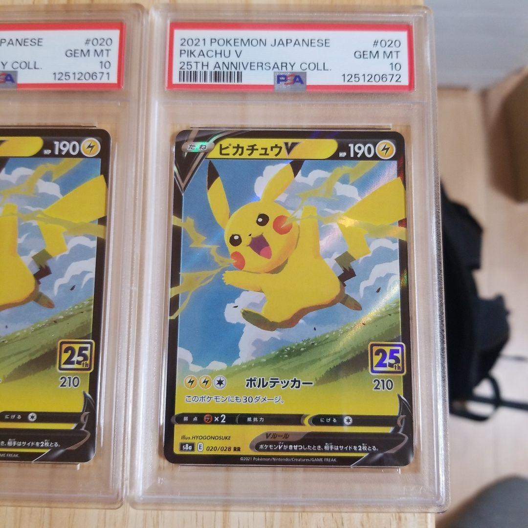PSA10 ピカチュウV RR S8a 25th 連番