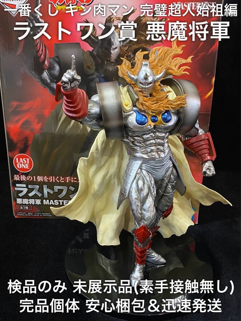 検品のみ 一番くじ キン肉マン 完璧超人始祖編 ラストワン賞 悪魔将軍