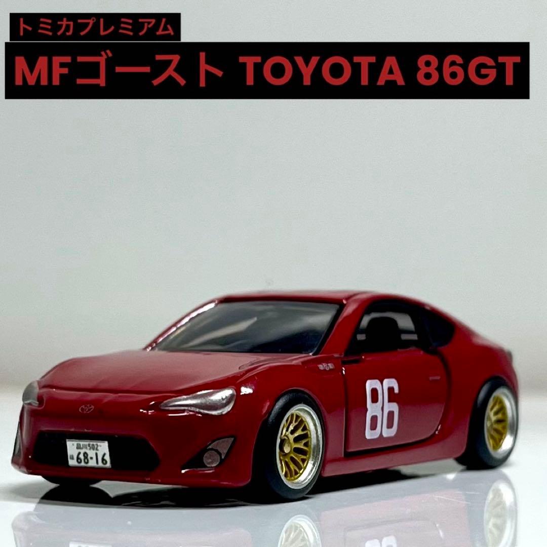 トミカプレミアム MFゴースト トヨタ 86 GT 改造 カスタム - メルカリ