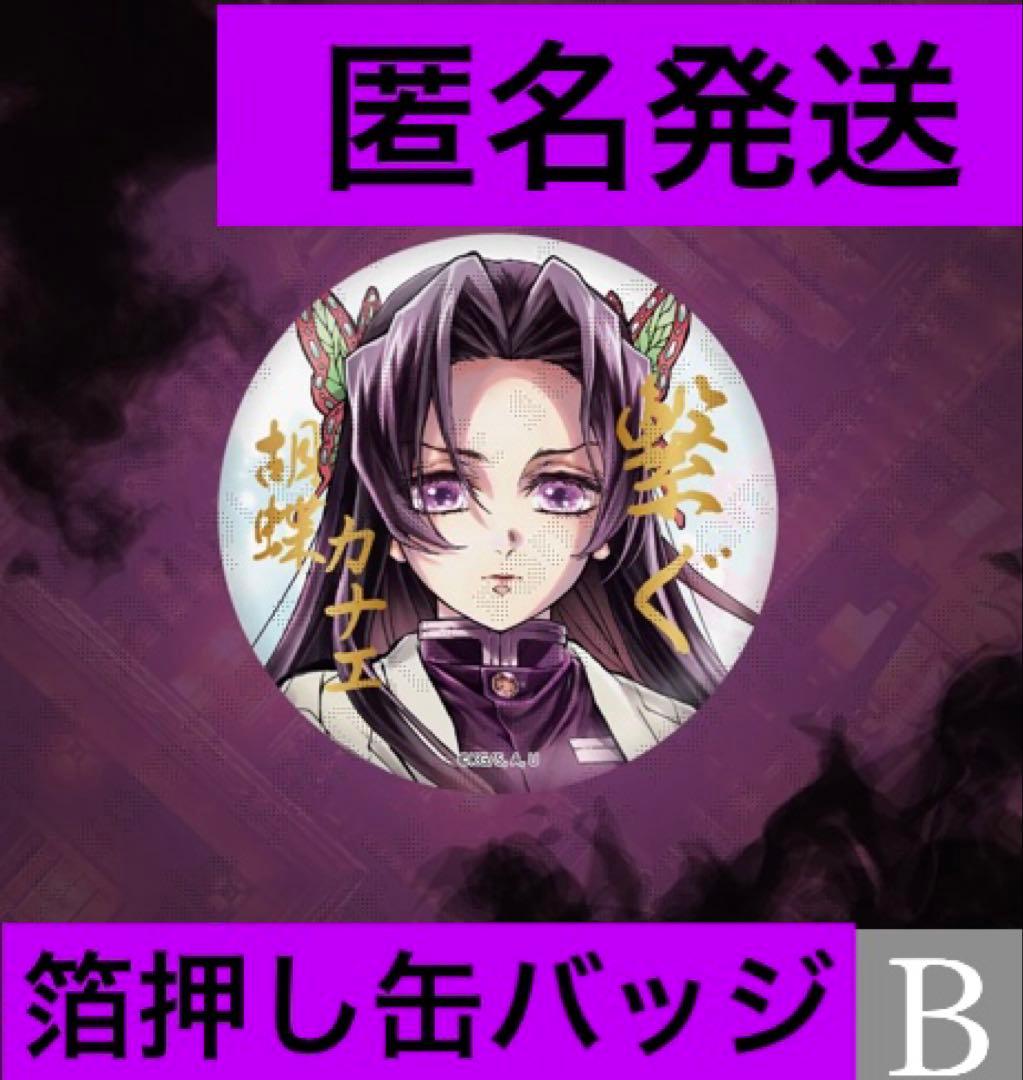 鬼滅の刃 ufotable WEBSHOPくじ E賞 缶バッジ B 胡蝶カナエ - メルカリ