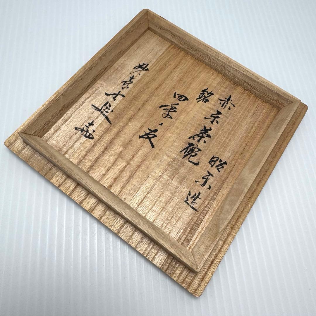 新品未使用 赤楽茶碗 三代昭楽 楽焼 楽焼窯元 赤 共箱 説明書 - メルカリ