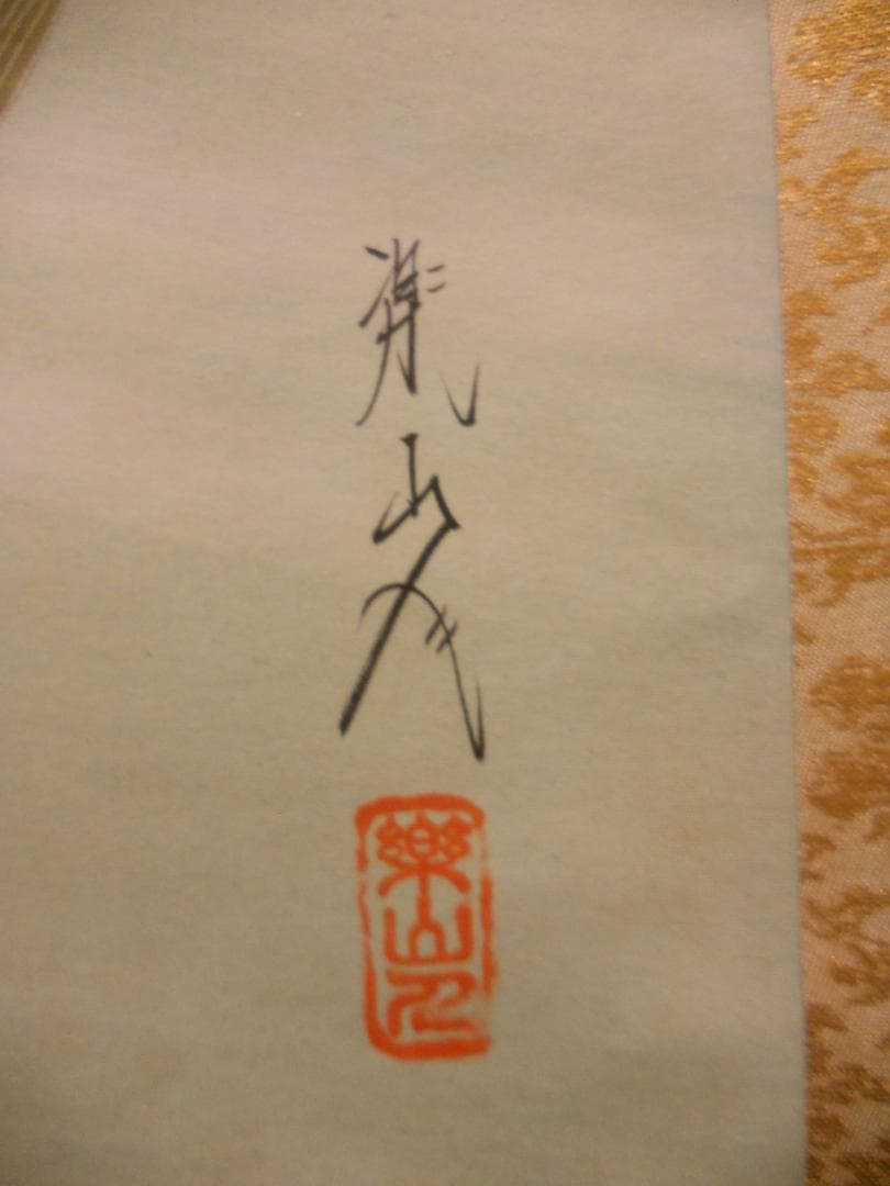 掛け軸 坂本楽山人 作 『 青楓に鮎 』 絹本 希少 軸装 茶道具 掛軸 美品