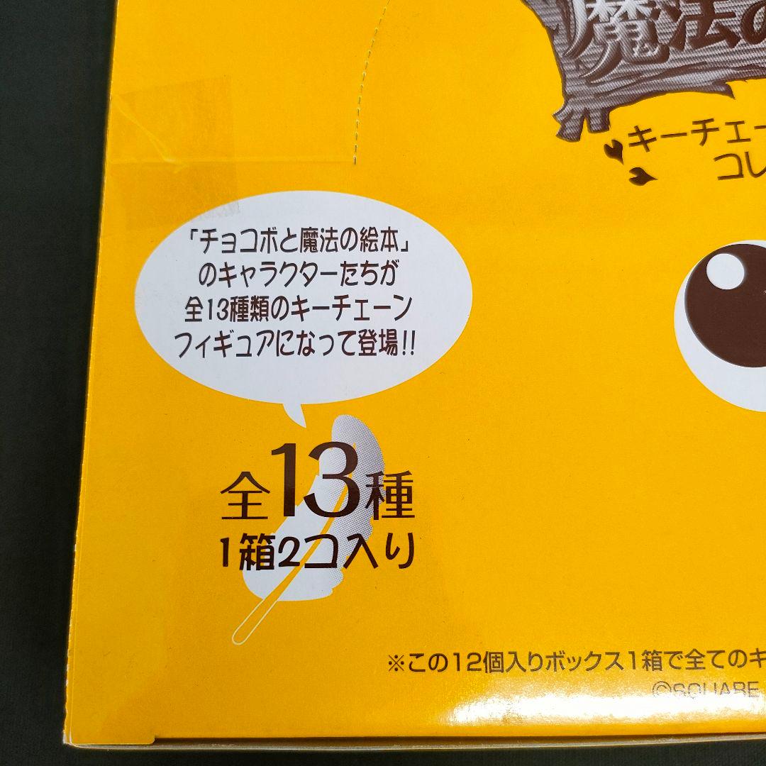 新品ボックス未開封　チョコボと魔法の絵本 キーチェーン 1Box12個入り