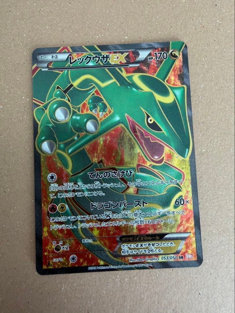レックウザEX SR ポケモンカード　053/050 てんのさけび　BW5