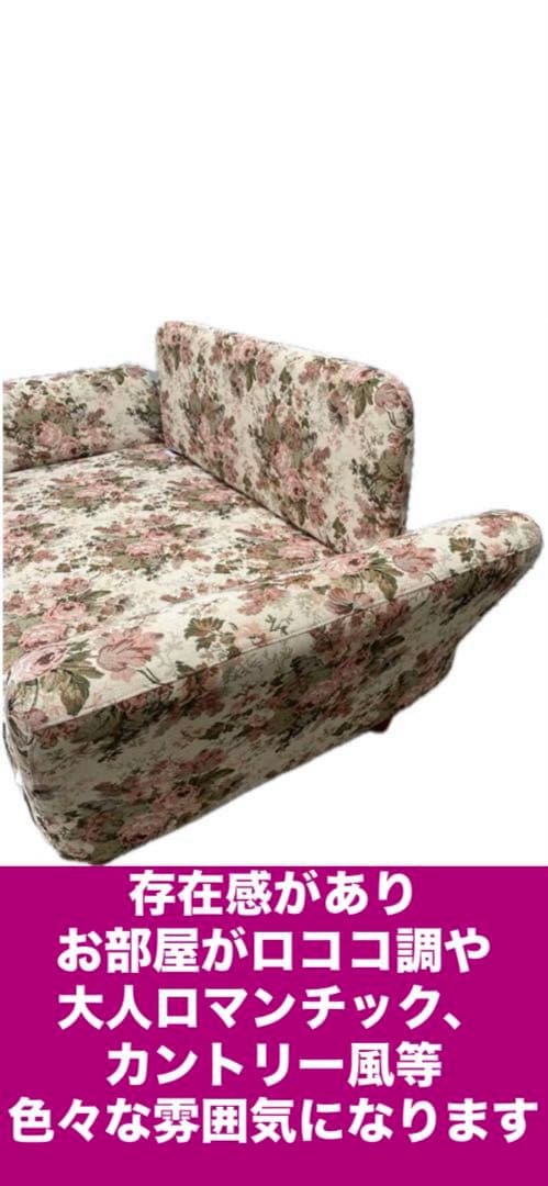 未使用♦️ロココ クラシック♦️華やかで上品な花柄 ラブソファ♦️ソファベット♦️送料込
