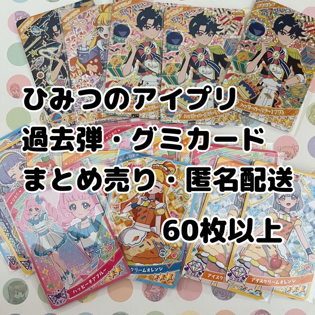 ひみつのアイプリ過去弾まとめうり - メルカリ