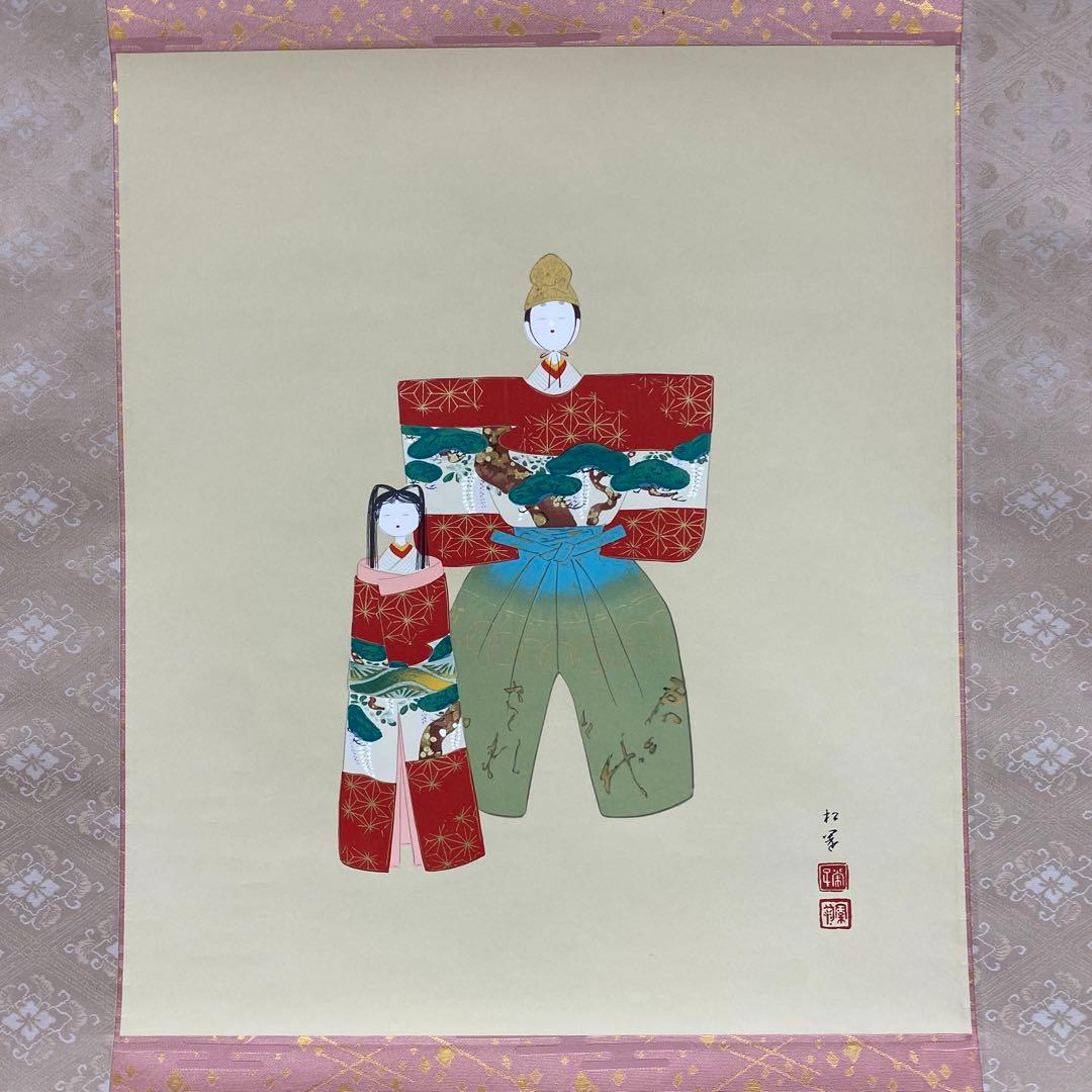 美品 掛け軸 上村松園筆「御ひな之図」シルクスクリーン 立雛 縁起物 雛祭り