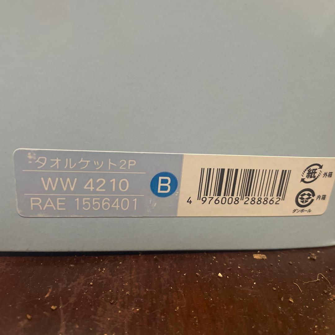 ウェジウッドタオルケット2枚セット新品未使用