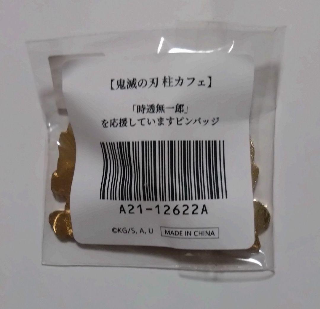 最終値引き 鬼滅の刃 時透無一郎 霞柱を応援しています ピンバッジ