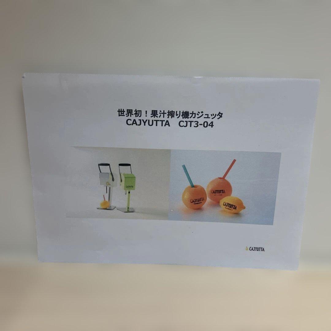 果汁生搾り機カジュッタ