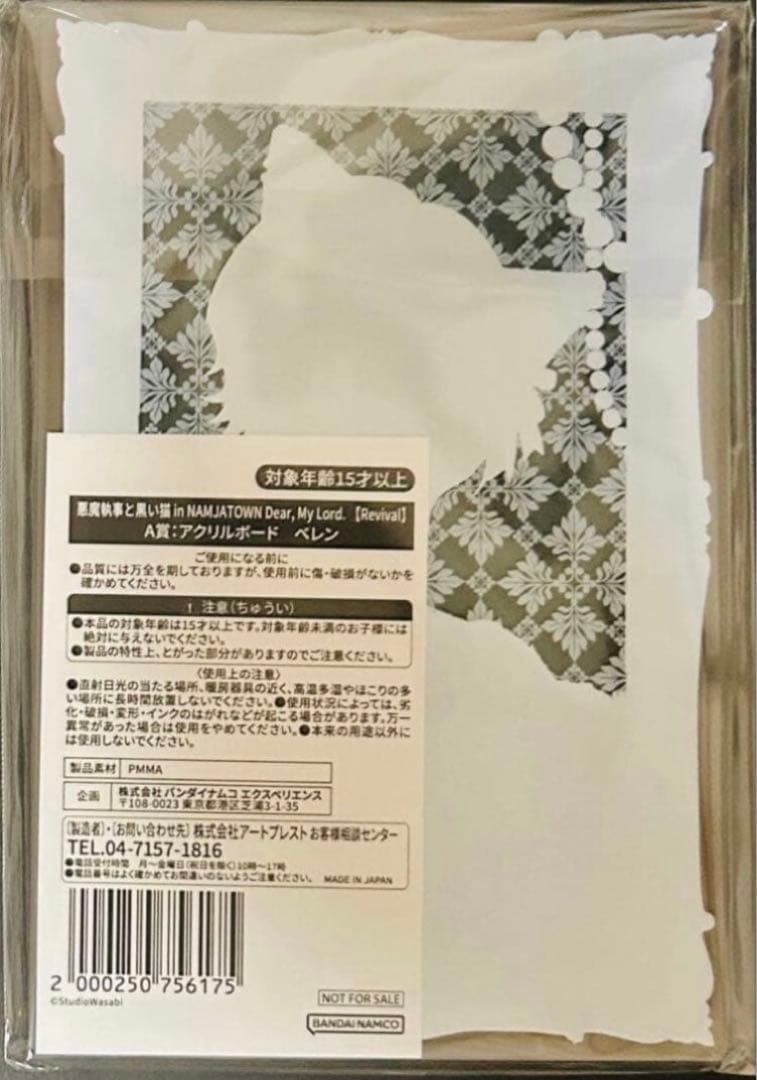 悪魔執事と黒い猫 あくねこ ベレン ナンジャタウン アクリルボート