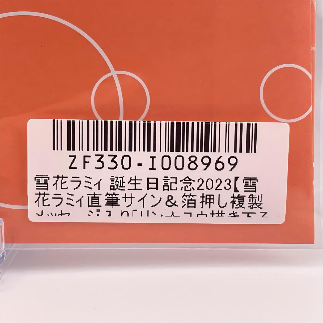 ホロライブ 雪花ラミィ 誕生日記念2023 直筆サイン入り ポストカード