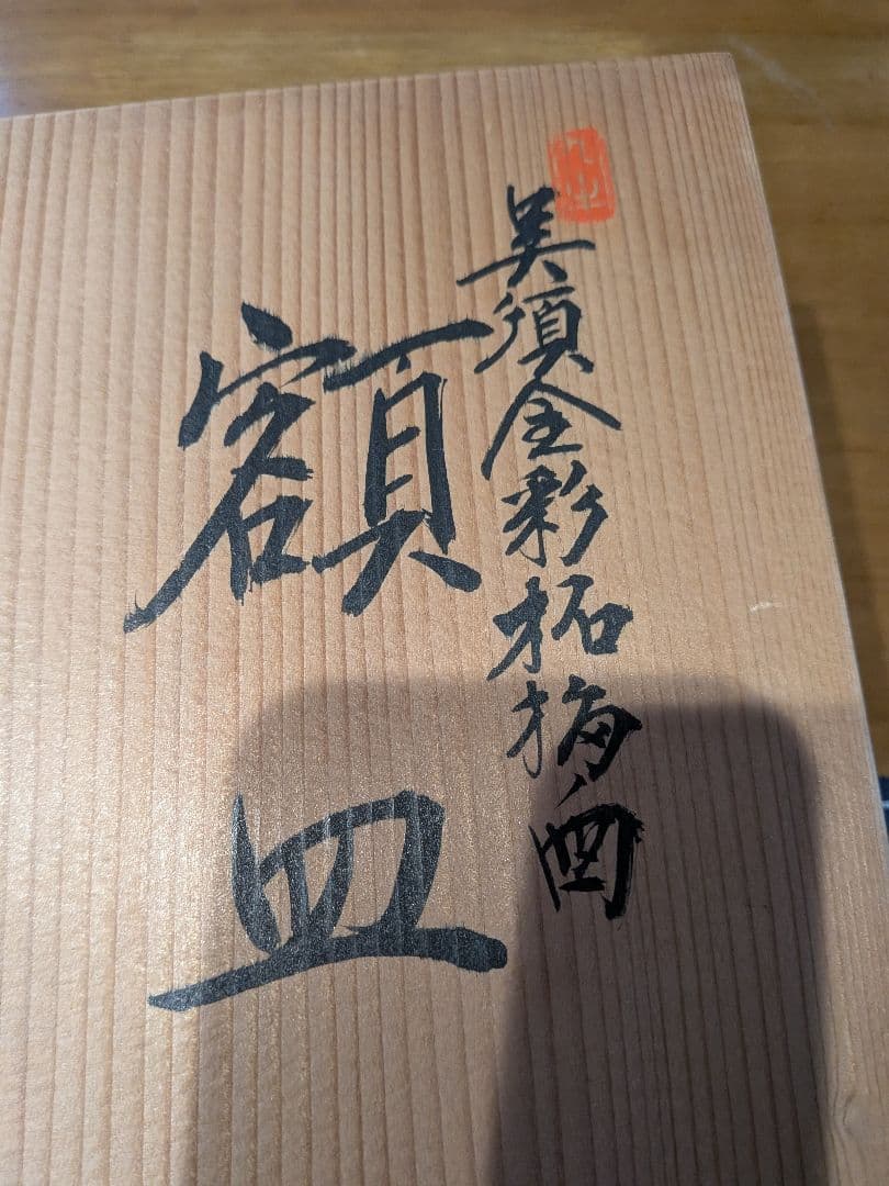 柘榴絵図　額皿　未使用品