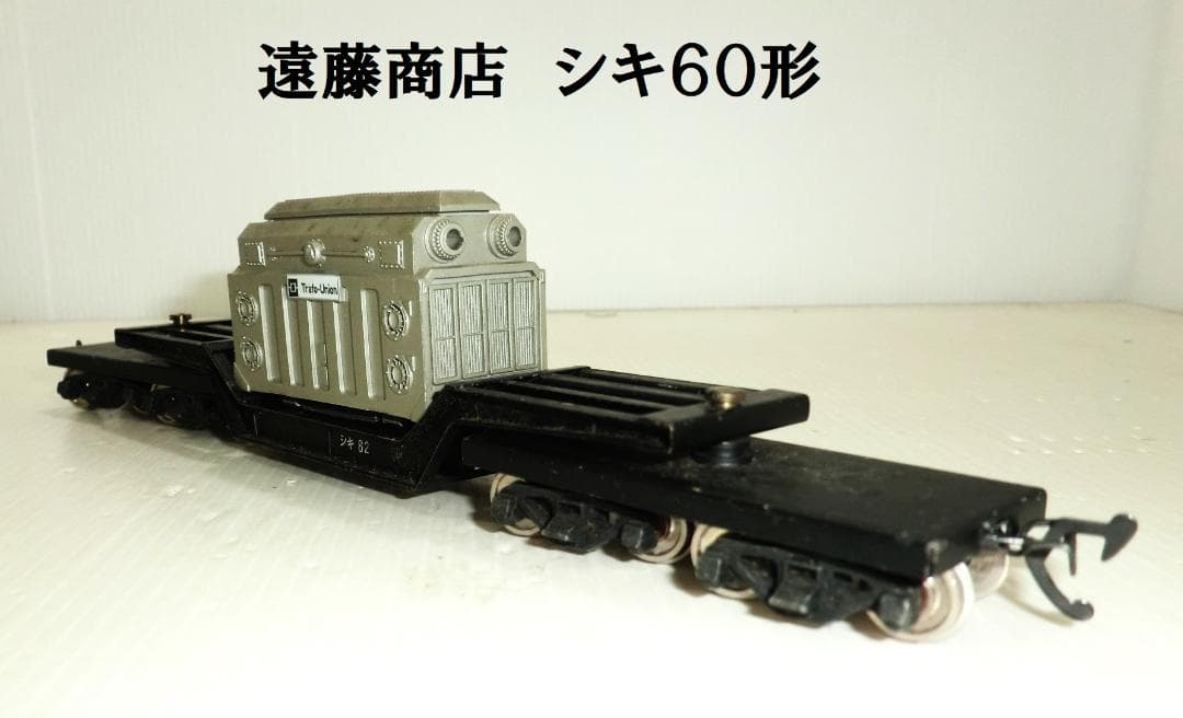 HOゲージ 遠藤商店 エンドウ 大物車 シキ60形 積荷変圧器付き - メルカリ