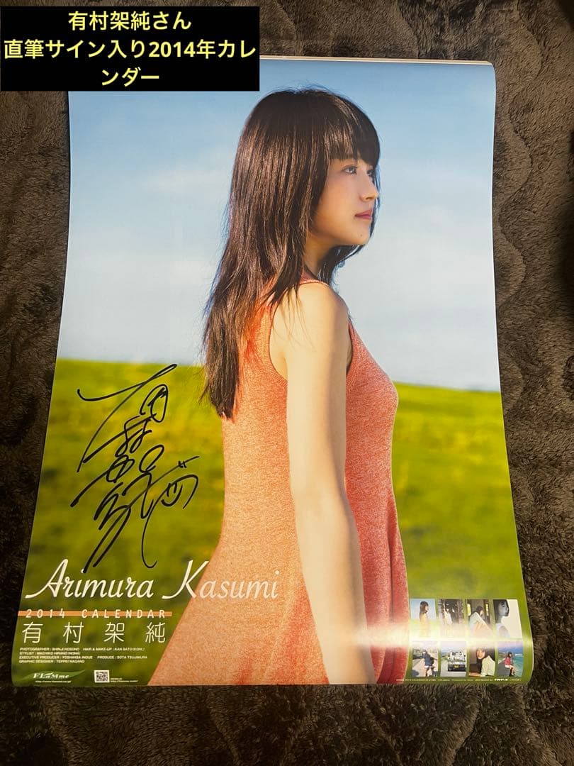 有村架純 2014年 直筆サイン入りカレンダー フラーム公式販売品 - メルカリ