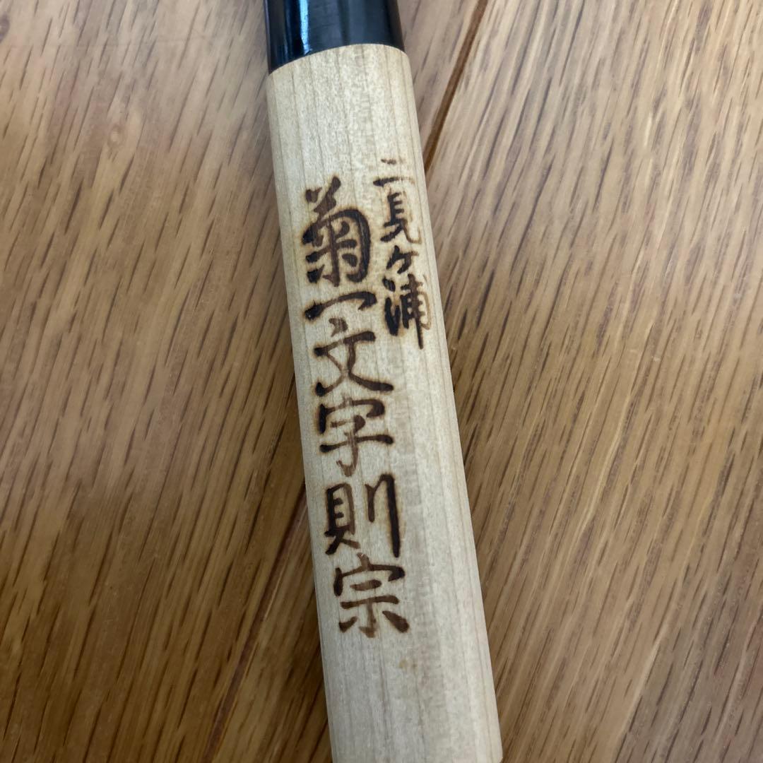新品未使用　打刃物専門店　菊一文字則宗　刺身包丁　伊勢市　柳刃包丁　七寸