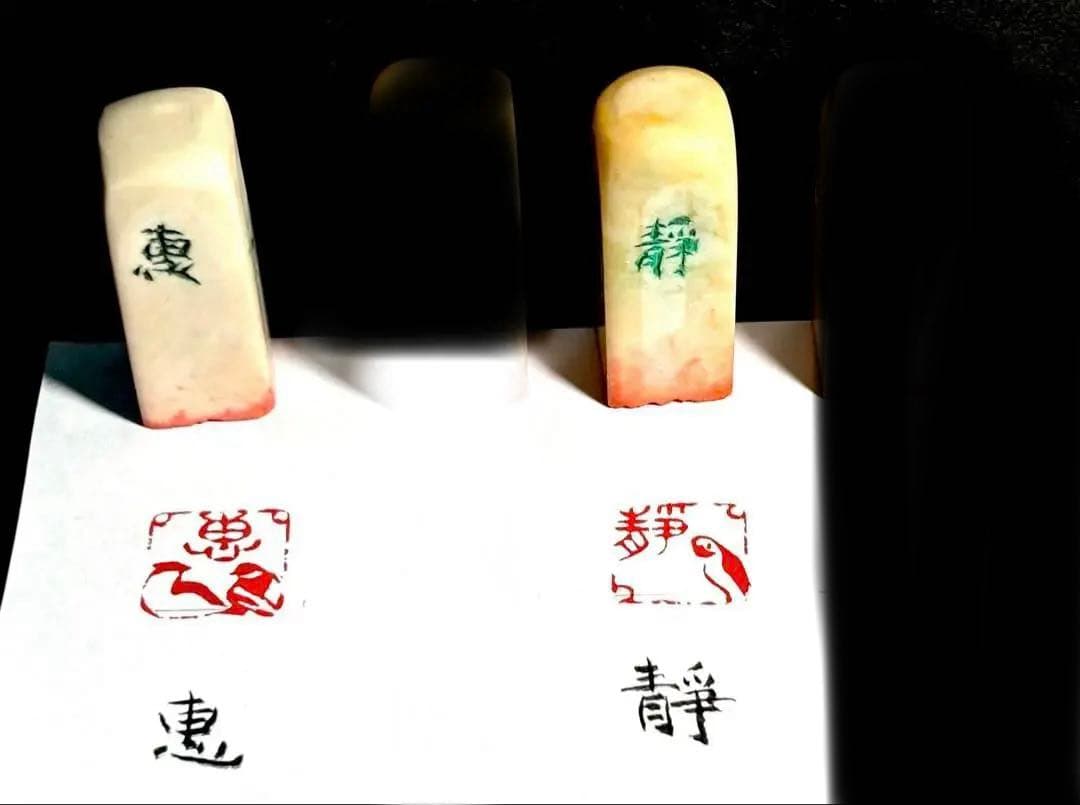 印材、遊印、篆刻、書道印、落款印（惠、静、志） - メルカリ