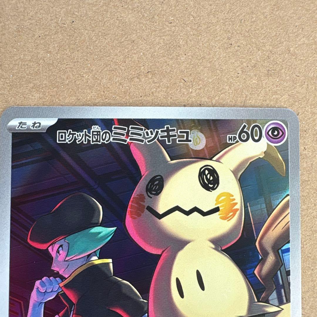 ロケット団のミミッキュ AR 205/193 メガドリームex ポケカ - メルカリ