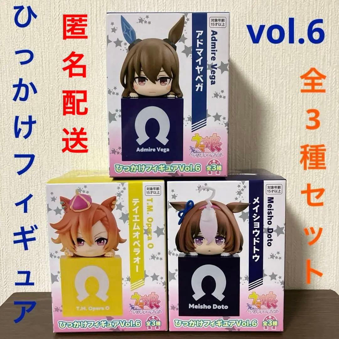 ウマ娘 プリティーダービー ひっかけフィギュア Vol.6 全3種セット