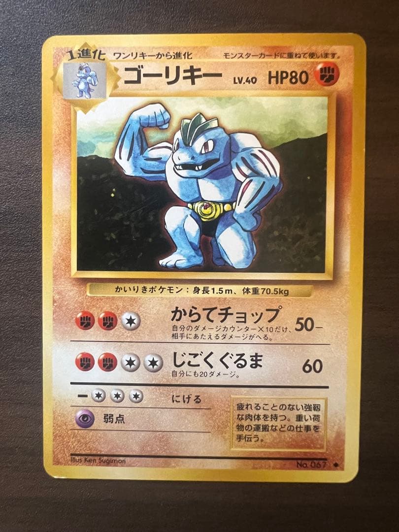 ポケモンカード ゴーリキー No.067 LV.40 旧裏 - メルカリ