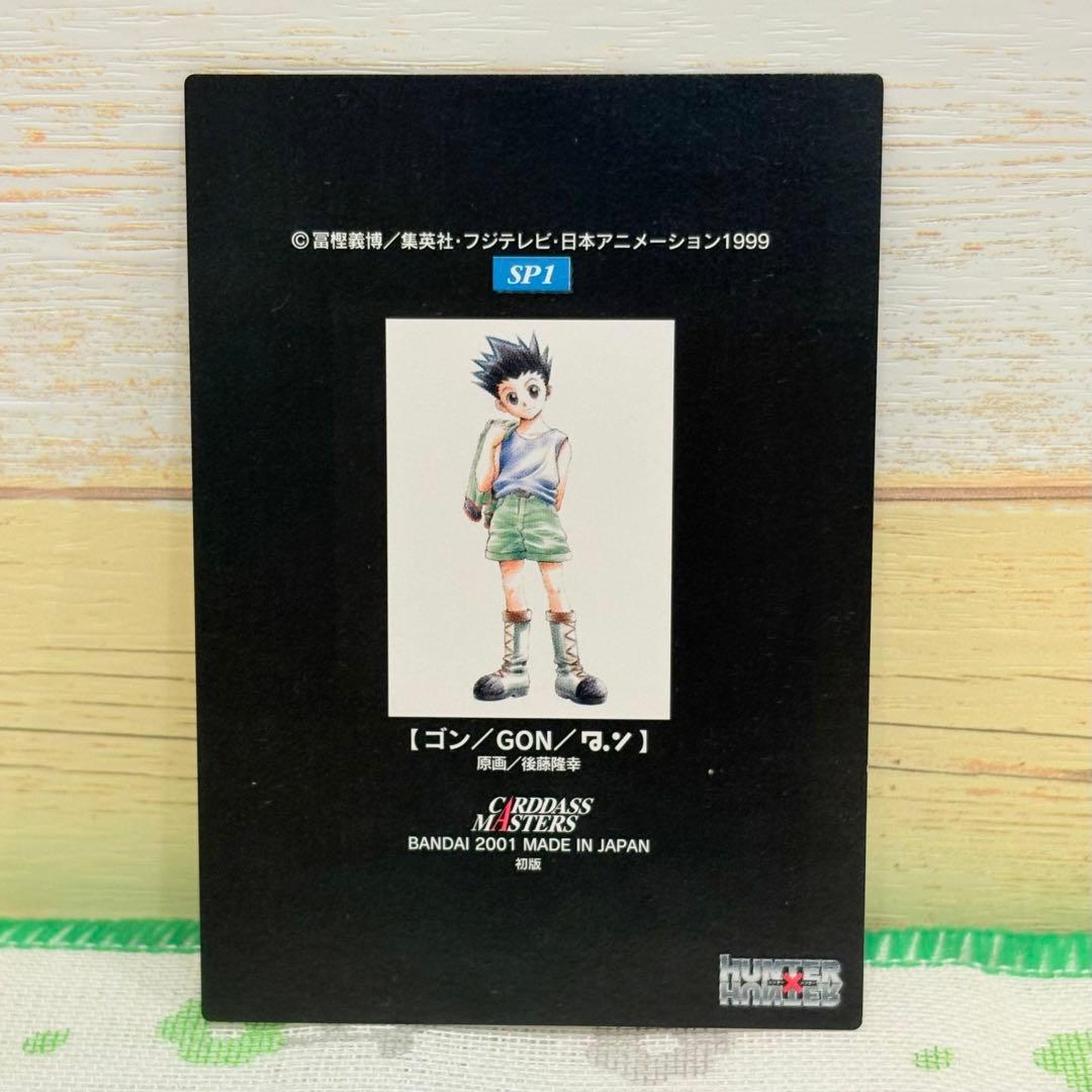 HUNTER×HUNTER ★ カードダスマスターズ/SP1 ゴン