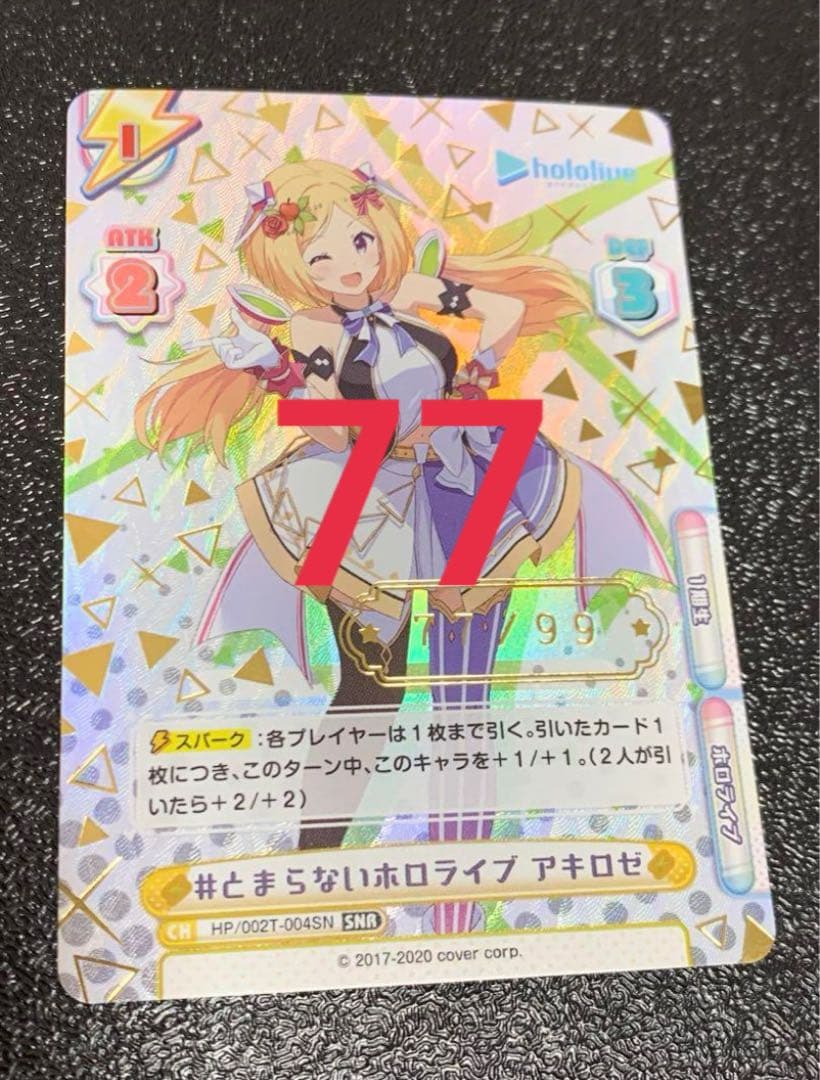 Reバース　SNR とまらないホロライブ　アキロゼ　シリアル 77番