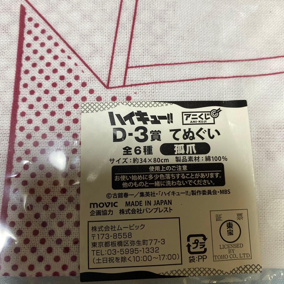 アニくじハイキュー!! D-3賞 てぬぐい 孤爪研磨