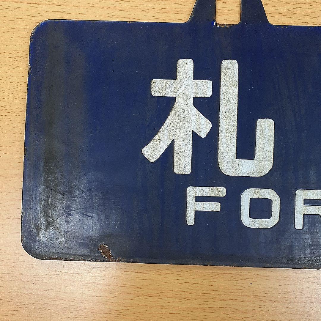 中古　行先表示板 網走・札幌間 1972年・昭和47年頃急行大雪で使用 映画付き