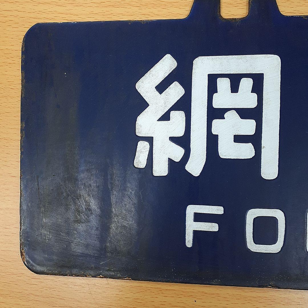 中古　行先表示板 網走・札幌間 1972年・昭和47年頃急行大雪で使用 映画付き