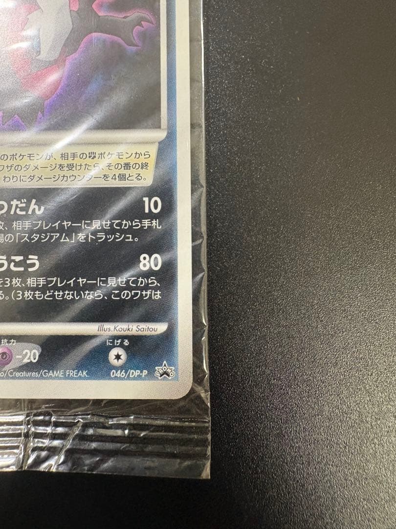 ダークライ LV.50 046/DP-P プロモ 未開封 Darkrai - メルカリ