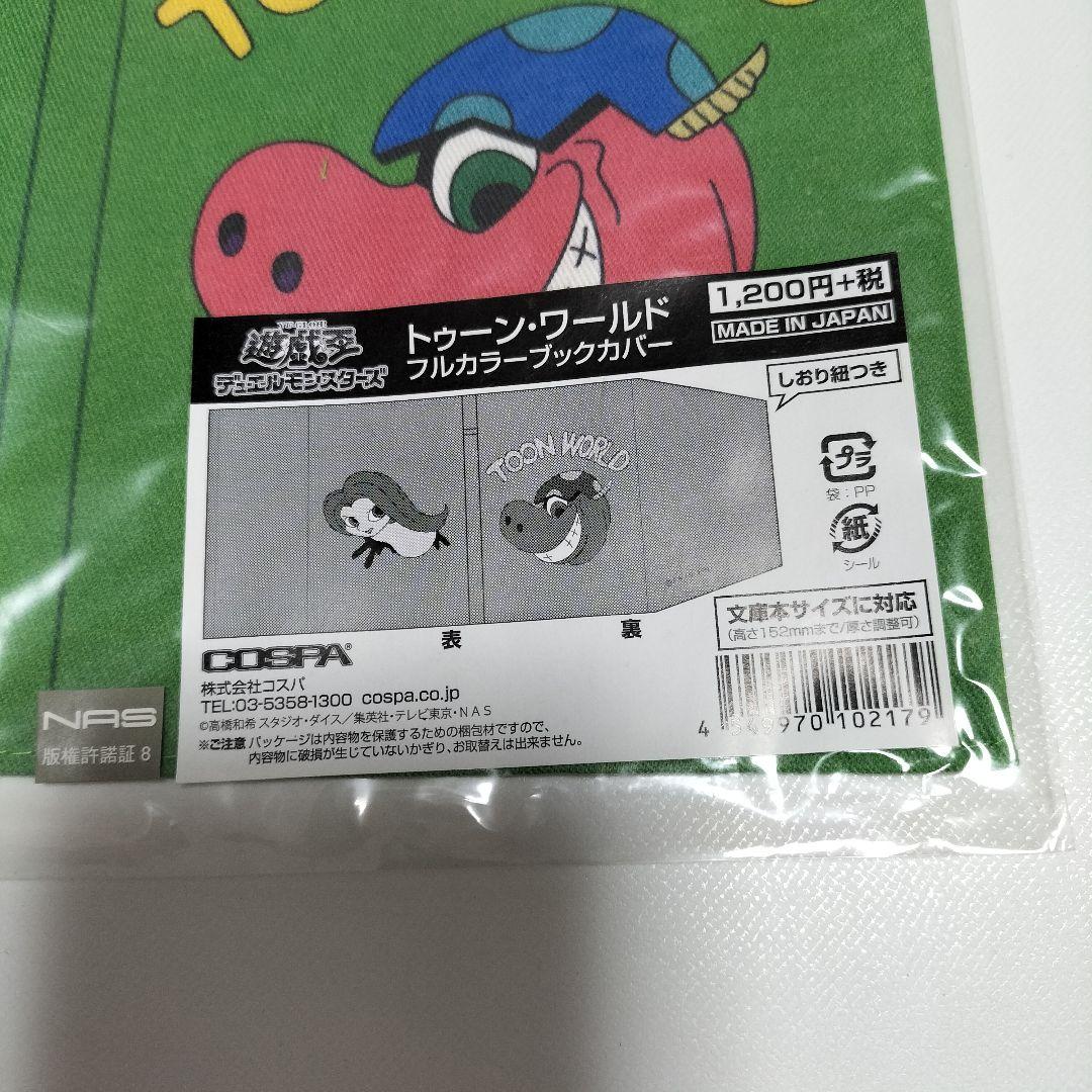 遊戯王 トゥーン・ワールド フルカラーブックカバー COSPA 未開封品