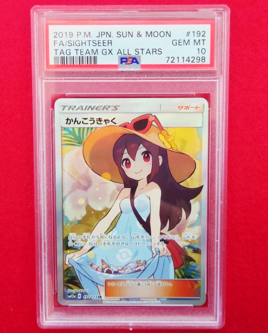 PSA10】かんこうきゃく GXタッグオールスターズ192/173 #298 - メルカリ